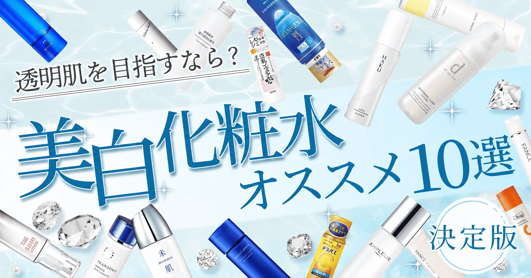 【おすすめ美白※化粧水】シミやくすみ※をケアしてワントーン明るい素肌に導く！年代別のおすすめアイテムも紹介